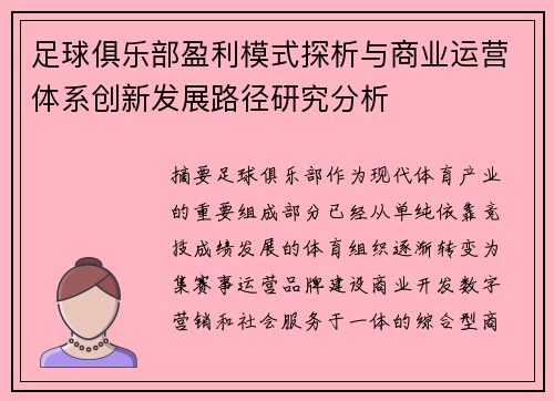 足球俱乐部盈利模式探析与商业运营体系创新发展路径研究分析 足球俱乐部盈利模式探析与商业运营体系创新发展路径研究分析